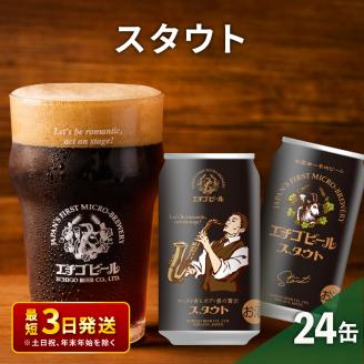 エチゴビール スタウト350ml缶×24本