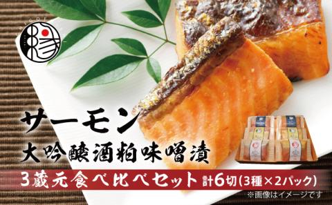 越後えにし トラウトサーモン大吟醸酒粕味噌漬け3蔵元食べ比べ