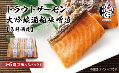 越後えにし トラウトサーモン大吟醸酒粕漬け【高野酒造】