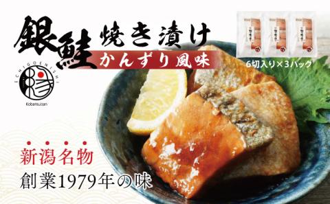 越後えにし銀鮭焼き漬けかんずり風味
