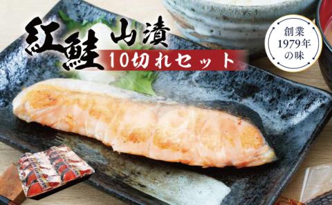 紅鮭山漬け10切れセット