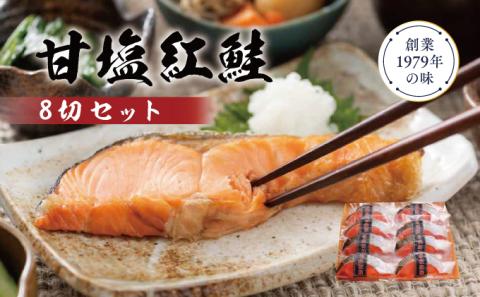 甘塩紅鮭8切セット