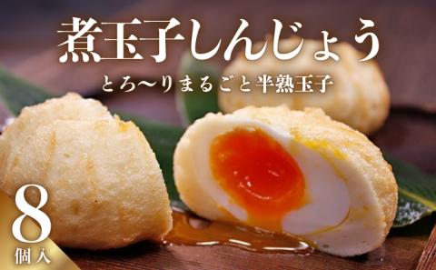 煮玉子しんじょう　8個詰合せ