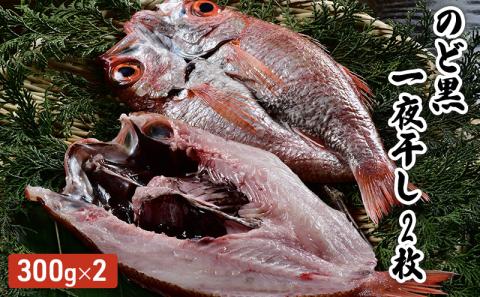 のど黒一夜干し　2枚