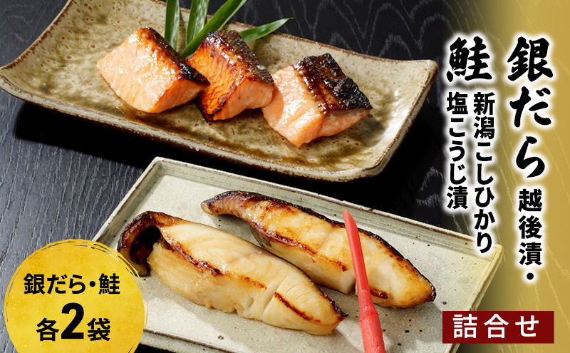 銀だら越後漬・鮭新潟こしひかり塩こうじ漬詰合せ（銀ダラ×2、鮭×2）