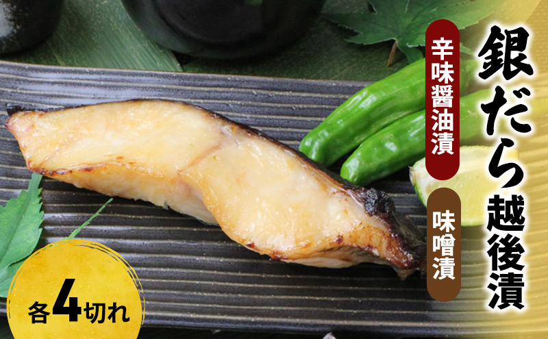 銀だら越後漬詰合せ（辛味醤油漬4切、味噌漬4切）