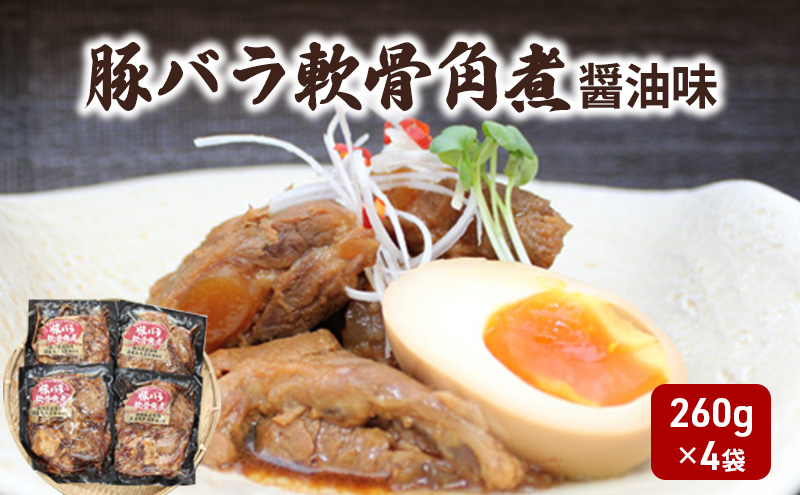 豚バラ軟骨角煮　醤油味