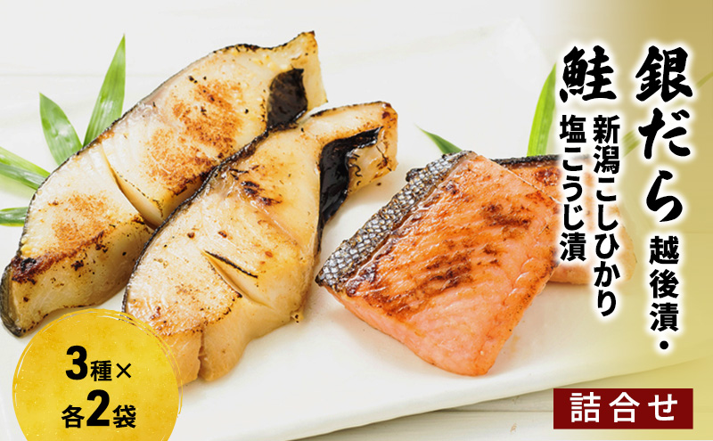 銀だら越後漬・鮭新潟コシヒカリ塩こうじ漬 詰合せ（6P）