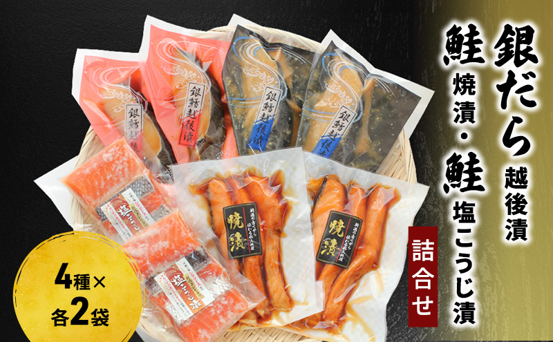 銀だら越後漬・鮭焼漬・鮭塩こうじ漬 詰合せ（8P）