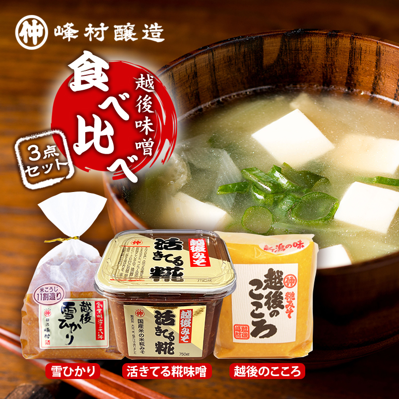 越後味噌食べ比べセット みそ 越後味噌 味噌 3種 食べ比べ セット 越後のこころ 越後雪ひかり 活きてる糀 新潟