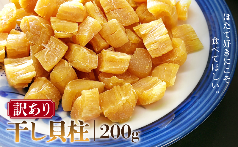 訳あり 干し貝柱200g