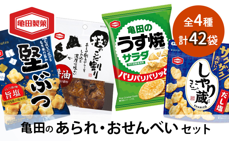 【食べきりサイズ】亀田のあられ・おせんべい♪小袋4種セット 亀田製菓 4種類 セット 詰め合わせ せんべい 煎餅 お菓子 菓子 技のこだ割り 堅ぶつ旨塩 サラダうす焼 しゃり蔵