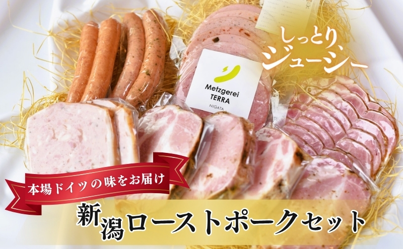 新潟ローストポークセット