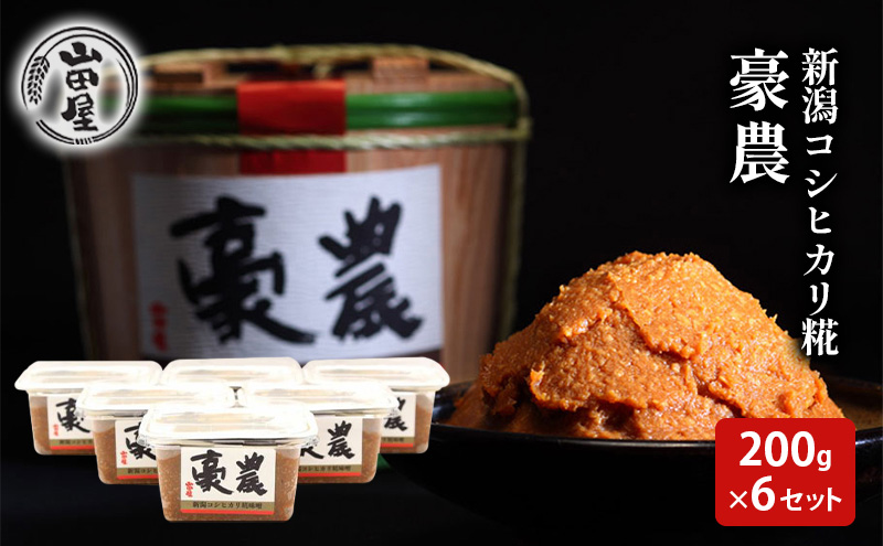 新潟コシヒカリ糀みそ「豪農」200g×6セット 調味料 料理 調理 味付け 和食 日本食 みそ汁