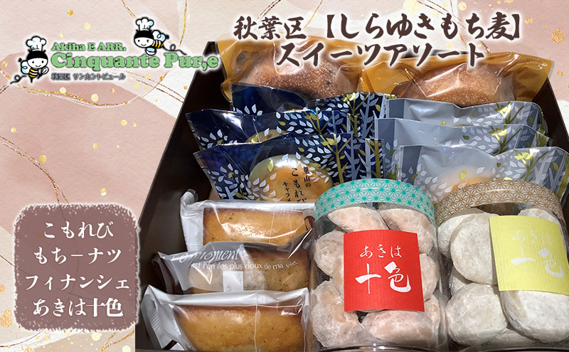 秋葉区【しらゆきもち麦】スイーツアソート