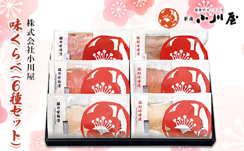 味くらべ（6種セット）