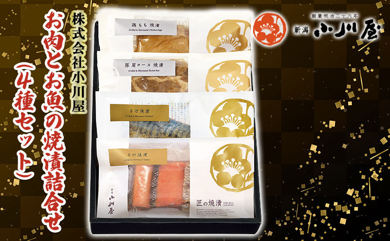 お肉とお魚の焼漬詰合せ（4種セット）