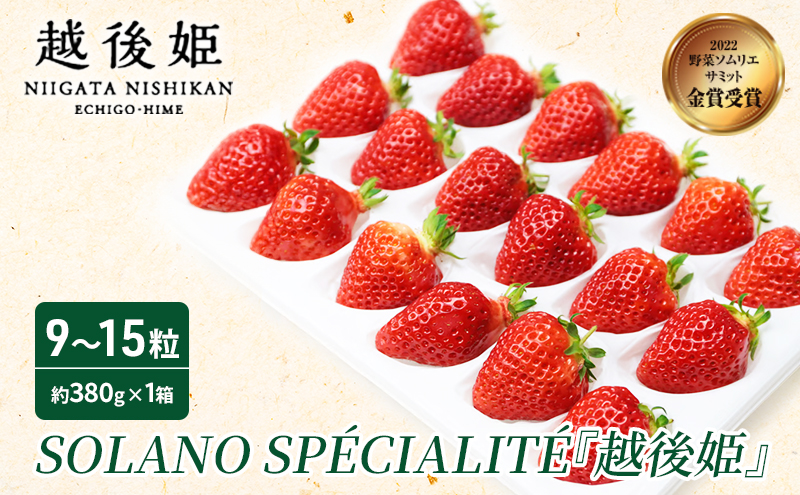SOLANO SPECIALITE『越後姫』9～15粒