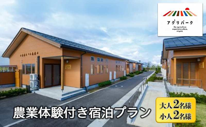 農業体験付き宿泊プラン（大人2名様・小人2名様）