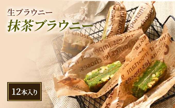 生ブラウニー　抹茶ブラウニー（12本入り）
