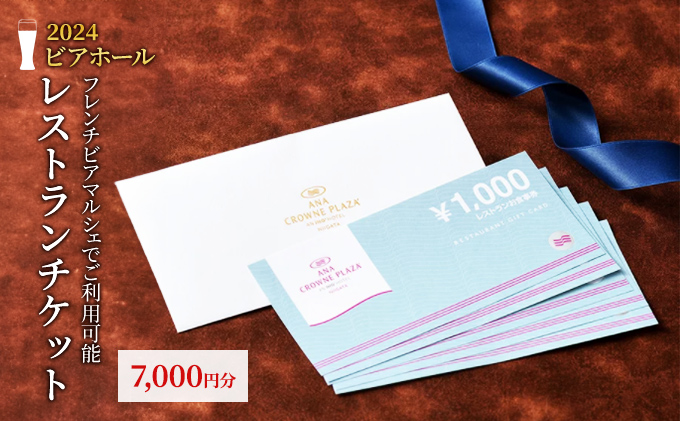 ANAクラウンプラザホテル新潟　レストランギフト券 7,000円