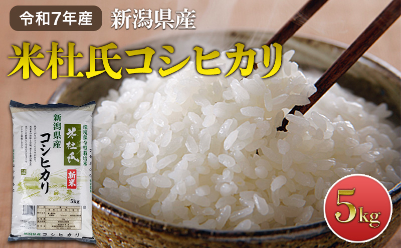 令和7年産 新潟米杜氏コシヒカリ5kg