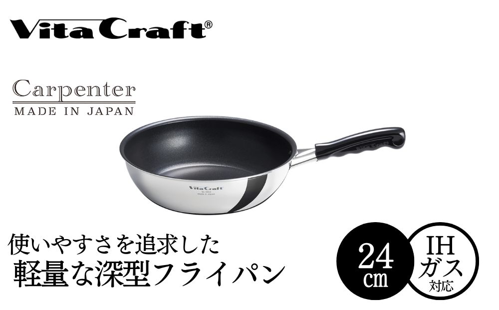 ビタクラフト カーペンター ウォックパン 24cm 05067215 フライパン 軽量　深型 ガス火 IH 調理器具 新潟市