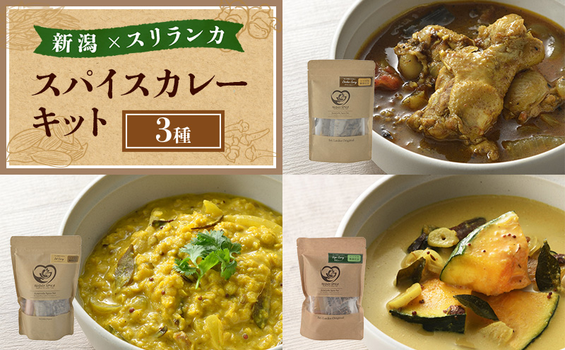 スパイスカレー 新潟×スリランカ　スパイスカレーキット３種  新潟市