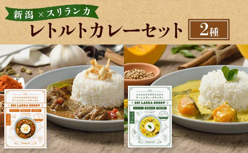 レトルトカレー 新潟×スリランカ　レトルトカレーセット２種 詰め合わせ 辛口 甘口  新潟市
