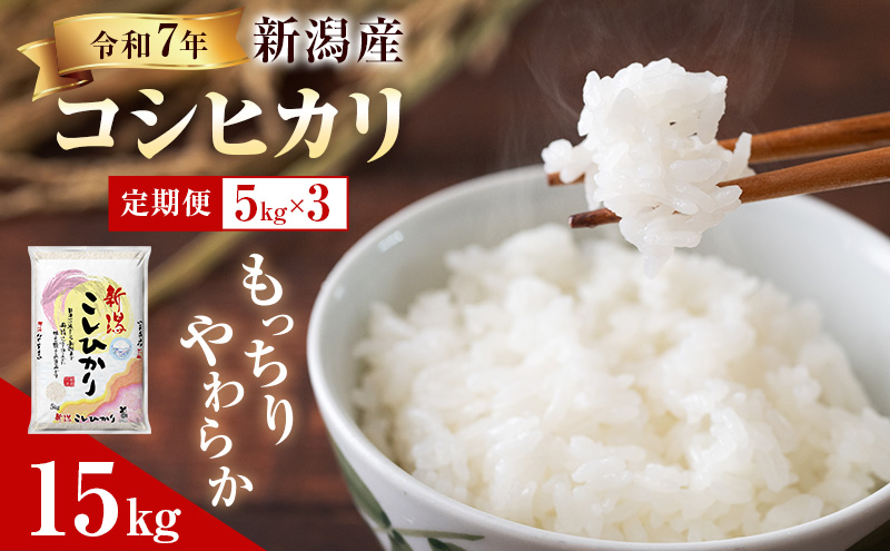 R7年産米【定期便】新潟産コシヒカリ5kg×3回