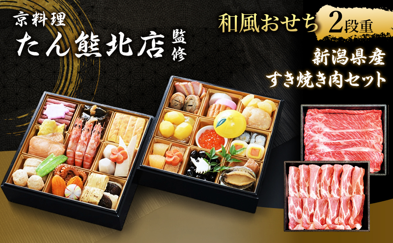 おせち すき焼き 京料理たん熊北店監修和風おせち2段重 新潟県産すき焼き肉セット 肉 お肉 牛肉 豚肉 京料理 お正月 お祝い ※配送不可:北海道、中国地方、四国、九州、沖縄、離島