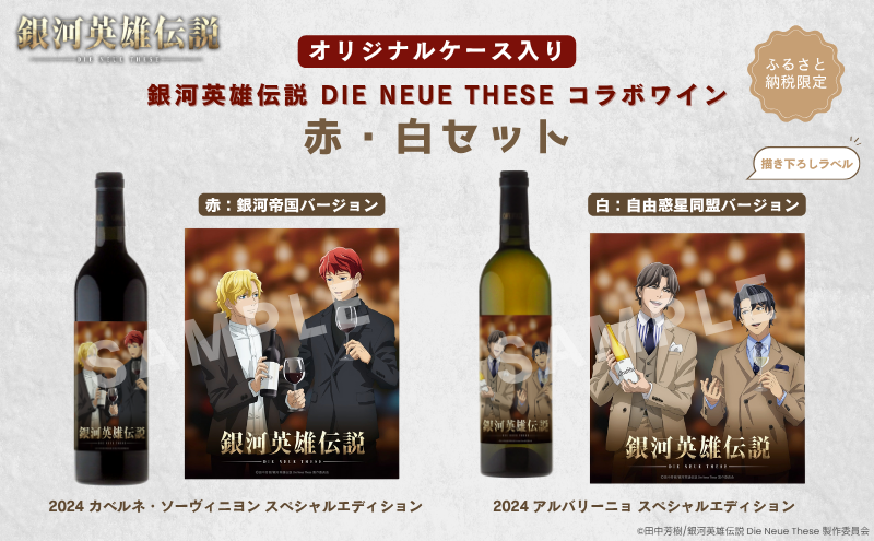 銀河英雄伝説 Die Neue These コラボワイン 赤・白セット（オリジナルケース入り）