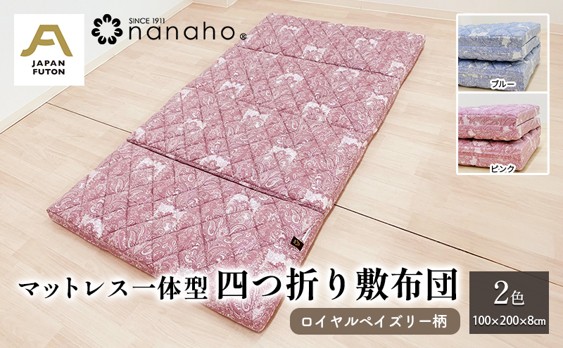 マットレス一体型四つ折り敷布団 ロイヤル ペイズリー柄  100×200×8cm 約6.8kg　ブルー
