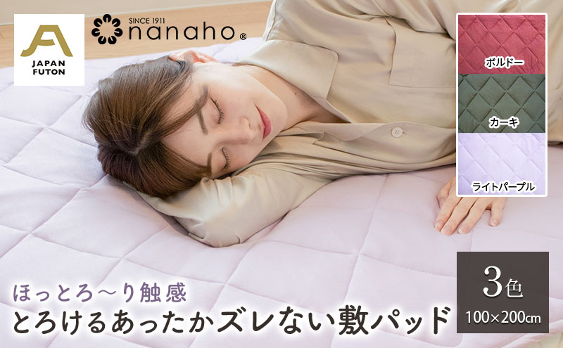ほっとろ～り触感 とろけるあったかズレない敷パッド 100×200cm　ボルドー