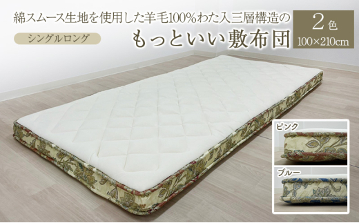 綿スムース生地を使用した羊毛100％わた入三層構造の『もっといい敷布団』  100×210cm 寝具 敷き布団 布団 シングルロング 羊毛 新潟市 新潟 ピンク