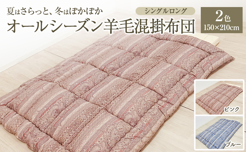 夏はさらっと、冬はぽかぽか、オールシーズン羊毛混掛布団 150×210cm 寝具 掛布団 布団 シングルロング 新潟市 新潟 ピンク