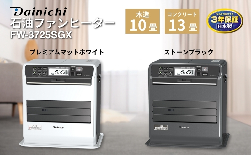 石油ファンヒーター　FW-3725SGX　新潟市 家電 ダイニチ工業　(K)ストーンブラック