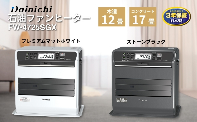 石油ファンヒーター　FW-4725SGX　新潟市 家電 ダイニチ工業　(K)ストーンブラック
