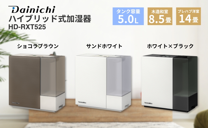 ハイブリッド式加湿器　HD-RXT525　新潟市 家電 ダイニチ工業　(T)ショコラブラウン