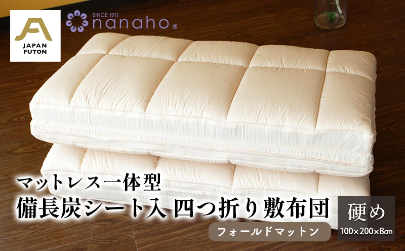 マットレス一体型備長炭シート入四つ折り敷布団 フォールドマットン 硬め 100×200×8cm 約5.0kg