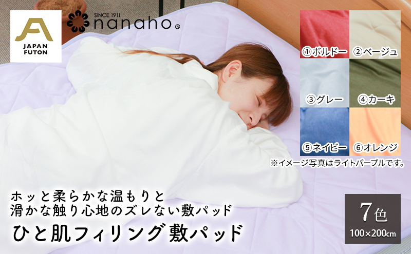 ホッと柔らかな温もりと滑かな触り心地のズレない敷パッド ひと肌フィリング敷パッド 100×200cm　オレンジ