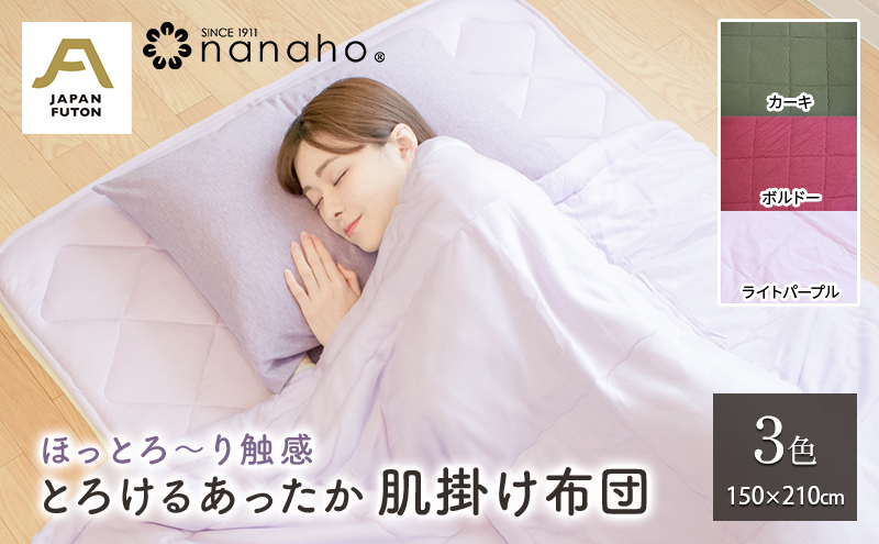 ほっとろ～り触感 とろけるあったか肌掛け布団 150×210cm　ライトパープル
