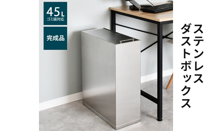 ステンレスダストボックス 45L袋用