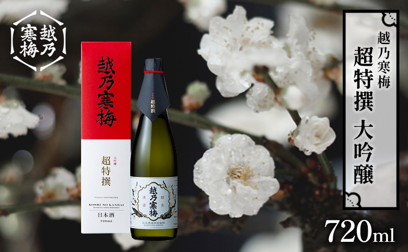 越乃寒梅　超特撰　大吟醸 720ml