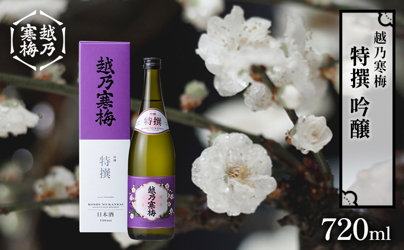 越乃寒梅　特撰　吟醸 720ml