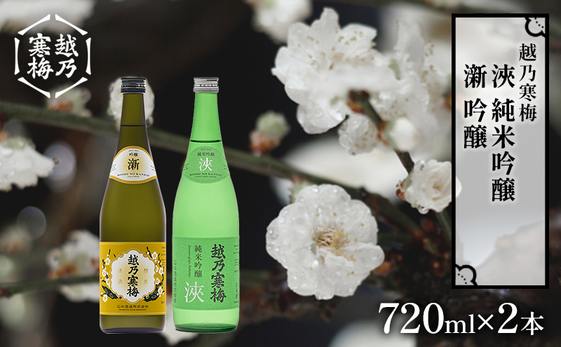 越乃寒梅　新　吟醸　720ml・越乃寒梅　浹　純米吟醸　720ml　2本セット