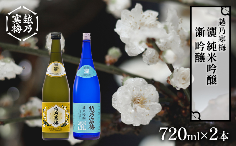 越乃寒梅　新　吟醸 720ml・越乃寒梅　灑　純米吟醸 720ml　2本セット