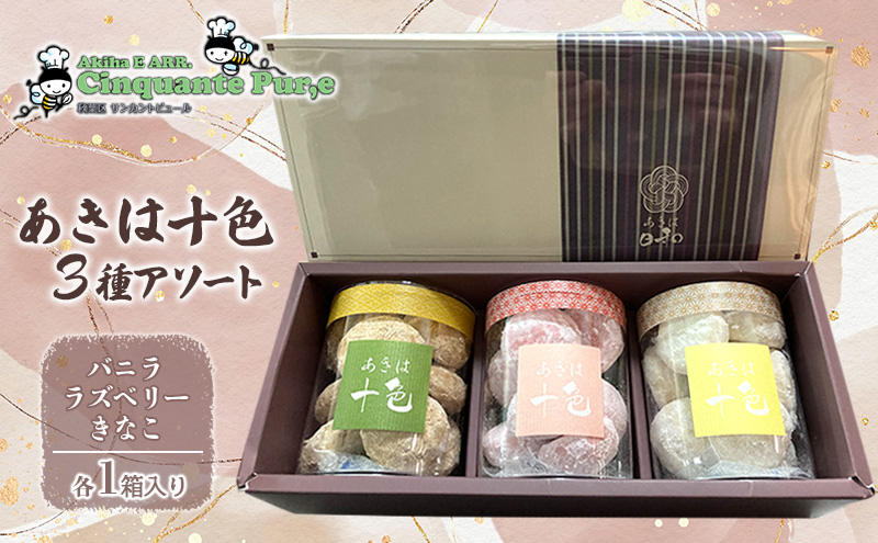 あきは十色 3種アソート