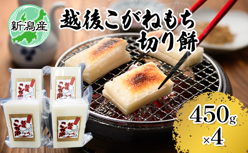新潟産こがねもち 切り餅（450g×4）