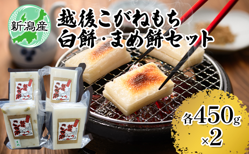 越後こがね 白餅・まめ餅セット